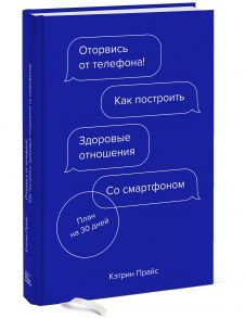 Оторвись от телефона! Как построить здоровые отношения со смартфоном - Прайс Кэтрин