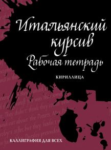 Итальянский курсив: рабочая тетрадь - Лебедева Ирина Евгеньевна