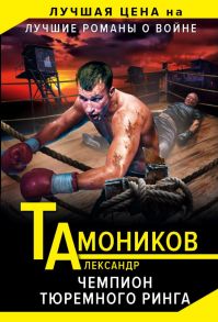 Чемпион тюремного ринга / Тамоников Александр Александрович