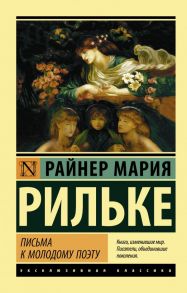 Письма к молодому поэту - Рильке Райнер Мария