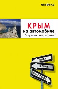 Крым на автомобиле: 15 лучших маршрутов. 2-е изд. испр. и доп. / Лялюшина Юлия