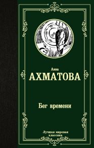 Бег времени / Ахматова Анна Андреевна