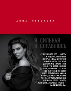 Я сильная. Я справлюсь. Автобиография Анны Седоковой - Седокова Анна