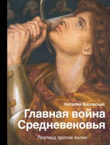 Главная война Средневековья - Басовская Наталия Ивановна