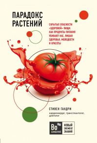 Парадокс растений. Скрытые опасности "здоровой" пищи: как продукты питания убивают нас, лишая здоровья, молодости и красоты (покет) - Гандри Стивен