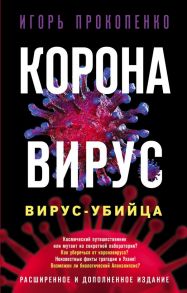 Коронавирус. Вирус-убийца. Расширенное и дополненное издание - Прокопенко Игорь Станиславович