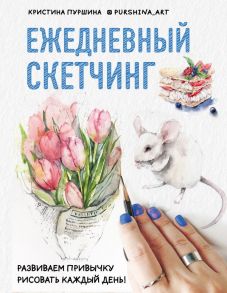 Скетчбук «Ежедневный скетчинг. Развиваем привычку рисовать каждый день», 64 листа - Пуршина Кристина