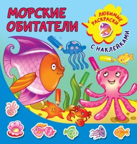 Морские обитатели - Двинина Людмила Владимировна