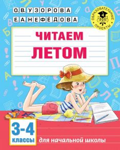 Читаем летом. 3-4 классы - Узорова Ольга Васильевна, Нефедова Елена Алексеевна