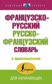 Французско-русский русско-французский словарь с произношением - Матвеев Сергей Александрович