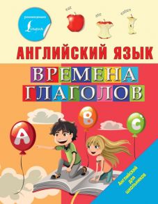 Английский язык. Времена глаголов - Френк Ирина