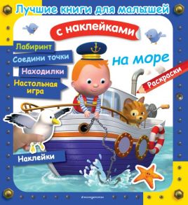 На море / Бомон Эмили, Клэр А., Несме А.