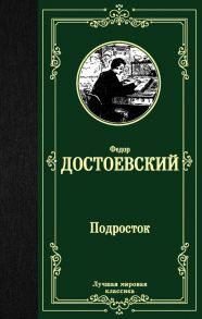 Подросток - Достоевский Федор Михайлович