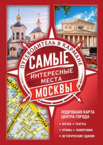 Самые интересные места Москвы