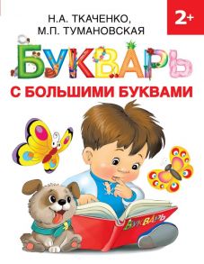 Букварь с большими буквами - Ткаченко Наталия Александровна, Тумановская Мария Петровна