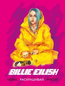 Billie Eilish. Люби, раскрашивай, рисуй