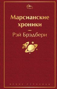 Марсианские хроники - Брэдбери Рэй