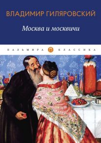 Москва и москвичи: избранные очерки / Гиляровский Владимир Алексеевич