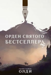 Орден Святого Бестселлера / Генри Лайон Олди