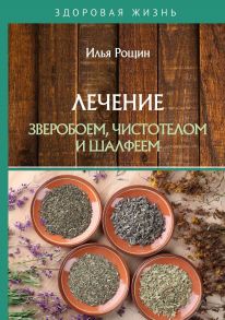 Лечение зверобоем, чистотелом и шалфеем / Рощин И.И.