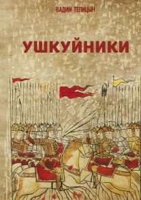 Ушкуйники / Телицин Вадим Леонидович