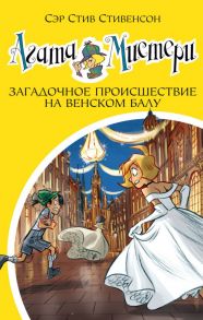 Агата Мистери. Книга 27. Загадочное происшествие на Венском балу - Стивенсон Стив