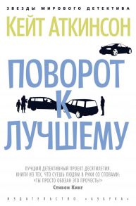 Поворот к лучшему / Аткинсон Кейт