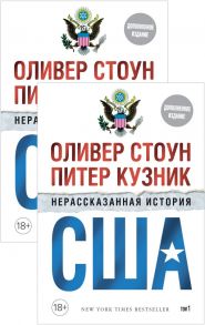 Нерассказанная история США (дополн.изд.) (в 2-х томах, комплект) - Стоун Оливер, Кузник П.