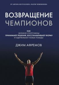 Возвращение чемпионов. Как великие спортсмены принимают решения, восстанавливают форму и одерживают новые победы - Афремов Джим