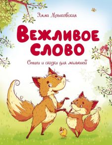 Вежливое слово - Мошковская Эмма Эфраимовна