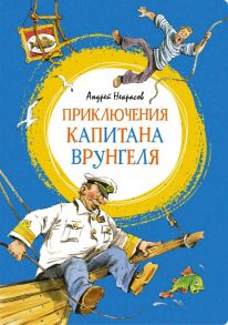 Приключения капитана Врунгеля - Некрасов Андрей Сергеевич