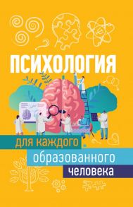 Психология для каждого образованного человека / Журавлев Игнатий