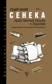 Нравственные письма к Луцилию / Сенека Луций Анней