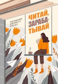 Читай, зарабатывай - Петрухина Ульяна Андреевна, Ульянов Антон Сергеевич