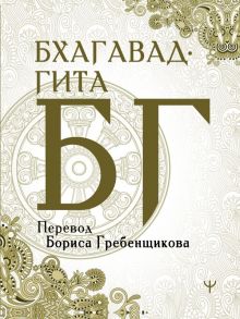 Бхагавад-гита. Перевод Бориса Гребенщикова - Гребенщиков Борис Борисович