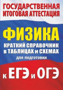 Физика. Краткий справочник в таблицах и схемах для подготовки к ЕГЭ и ОГЭ - Пурышева Наталия Сергеевна, Ратбиль Елена Эммануиловна