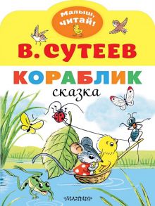 Кораблик - Сутеев Владимир Григорьевич