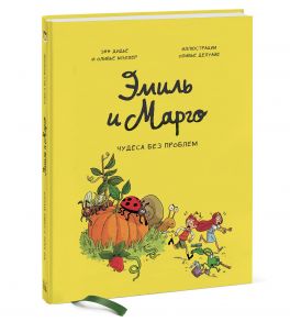 Эмиль и Марго. Том 4. Чудеса без проблем / Энн Дидье, Оливер Мэллер