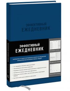 Ежедневник эффективный «Баланс. Привычки. Приоритеты» недатированный, 216 страниц, синий - Брендон Берчард