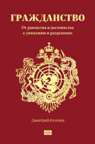 Гражданство. От равенства и достоинства к унижению и разделению - Коченов Димитрий