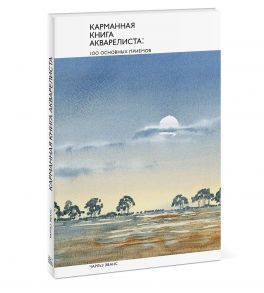 Карманная книга акварелиста: 100 основных приемов / Эванс Чарльз