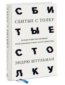 Сбитые с толку. Почему наши интуитивные представления о мире часто ошибочны - Штульман Эндрю