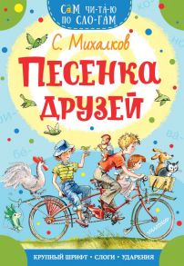 Песенка друзей - Михалков Сергей Владимирович