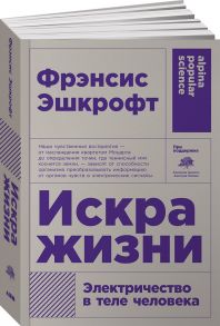 Искра жизни: Электричество в теле человека + покет - Эшкрофт Ф.