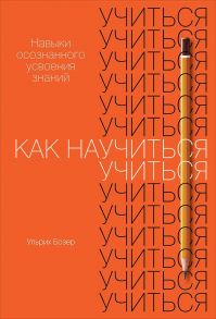 Как научиться учиться: Навыки осознанного усвоения знаний - Паркс Т.,Бозер У.