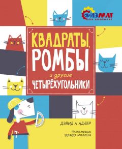 Квадраты, ромбы и другие четырёхугольники - Адлер Давид Абрахам