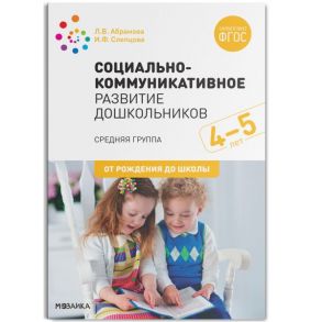 Социально-коммуникативное развитие дошкольников. Средняя группа. 4-5 лет. ФГОС - Слепцова И. Ф., Абрамова Любовь Владимировна