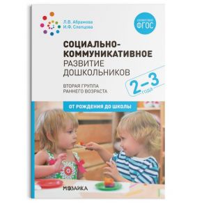 Социально-коммуникативное развитие дошкольников (2-3 года). ФГОС - Слепцова И. Ф., Абрамова Любовь Владимировна