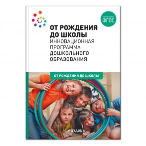 ОТ РОЖДЕНИЯ ДО ШКОЛЫ. Инновационная программа дошкольного образования (6-ое издание). ФГОС - Веракса Николай Евгеньевич, Веракса Александр Николаевич , Комарова Т. С., Гербова Валентина Викторовна, Зацепина М. Б., Губанова Н.Ф., Дыбина Ольга Витальевна, Б