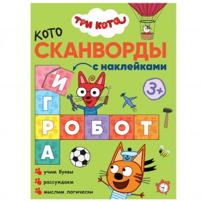 Три кота. Котосканворды. Мы играем